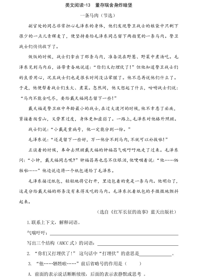 六年级语文下册类文阅读-13董存瑞舍身炸暗堡-知识笔记