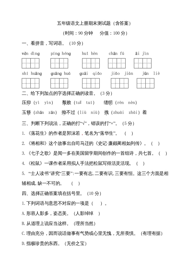 五年级语文上册（期末测试）--部编版(12)（部编版）-知识笔记