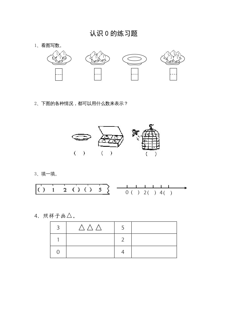 一年级数学上册5.3认识0（苏教版）-知识笔记