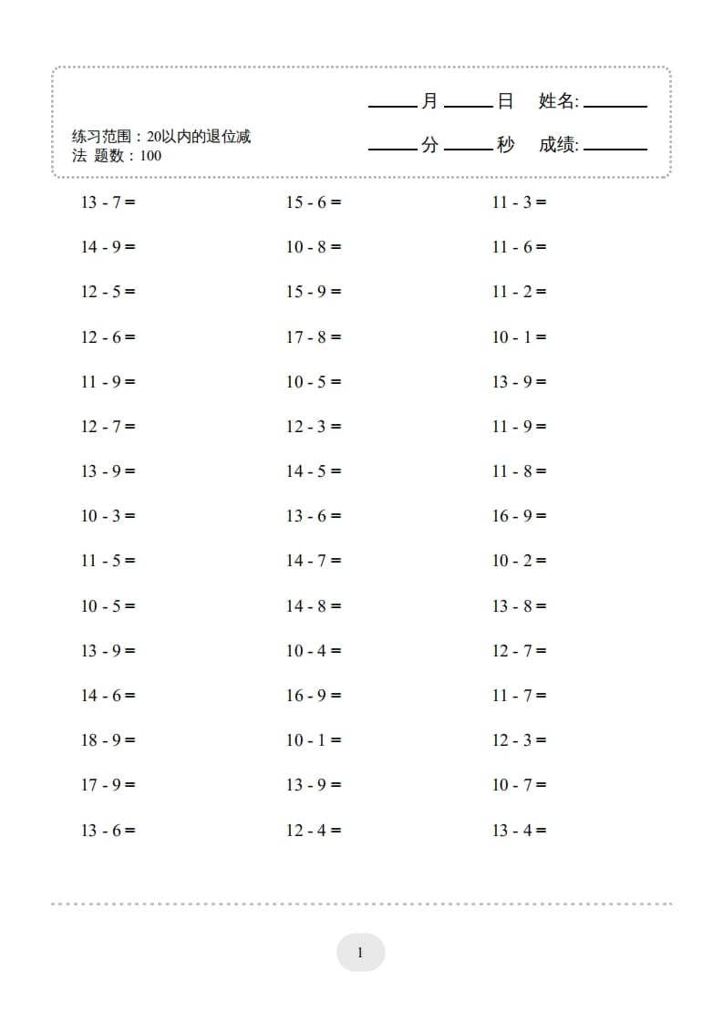 一年级数学上册（20以内的退位减法）1500题（人教版）-知识笔记