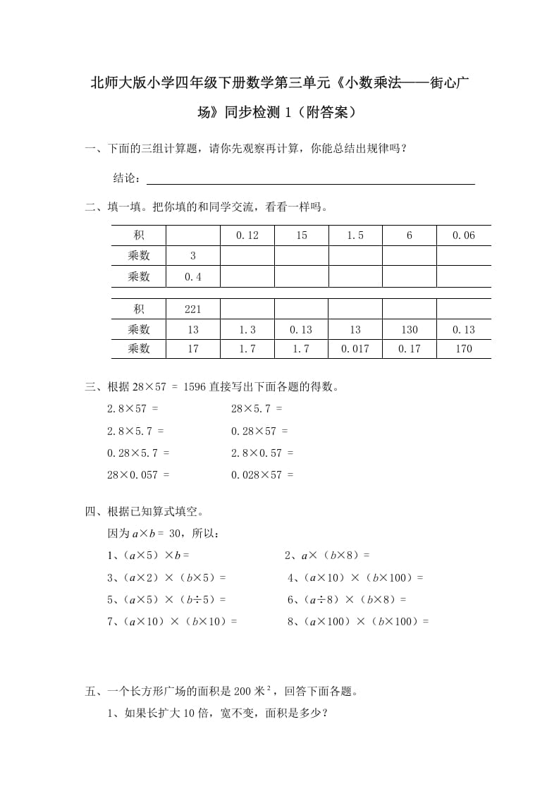 四年级数学下册北师大版小学第三单元《小数乘法——街心广场》同步检测1（附答案）-知识笔记