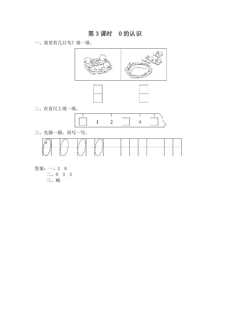 一年级数学上册第3课时0的认识（苏教版）-知识笔记