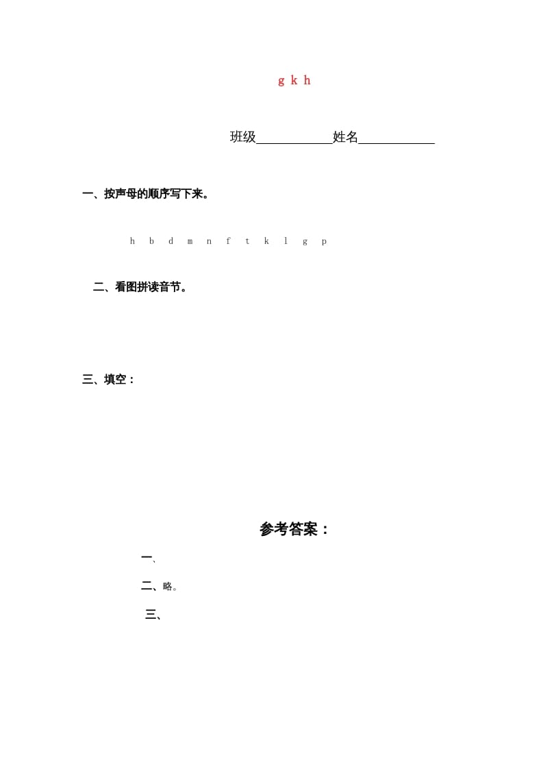 一年级语文上册5.gkh练习5（部编版）-知识笔记