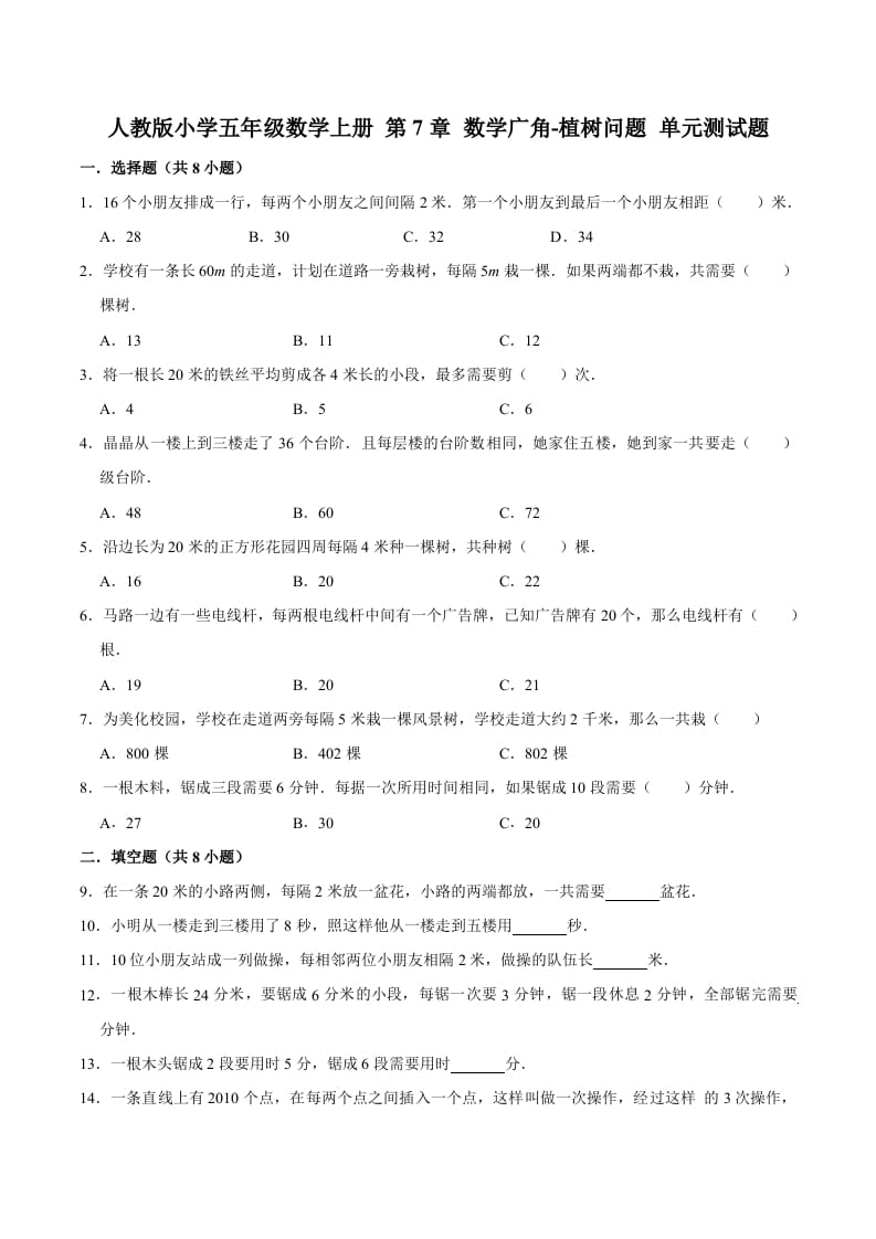 五年级数学上册第7章数学广角-植树问题单元测试题（人教版）-知识笔记