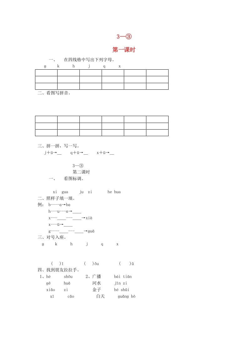 一年级语文上册6.jqx练习2（部编版）-知识笔记