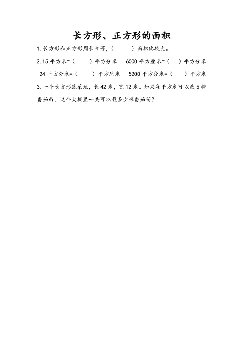 三年级数学下册10.4长方形、正方形的面积-知识笔记