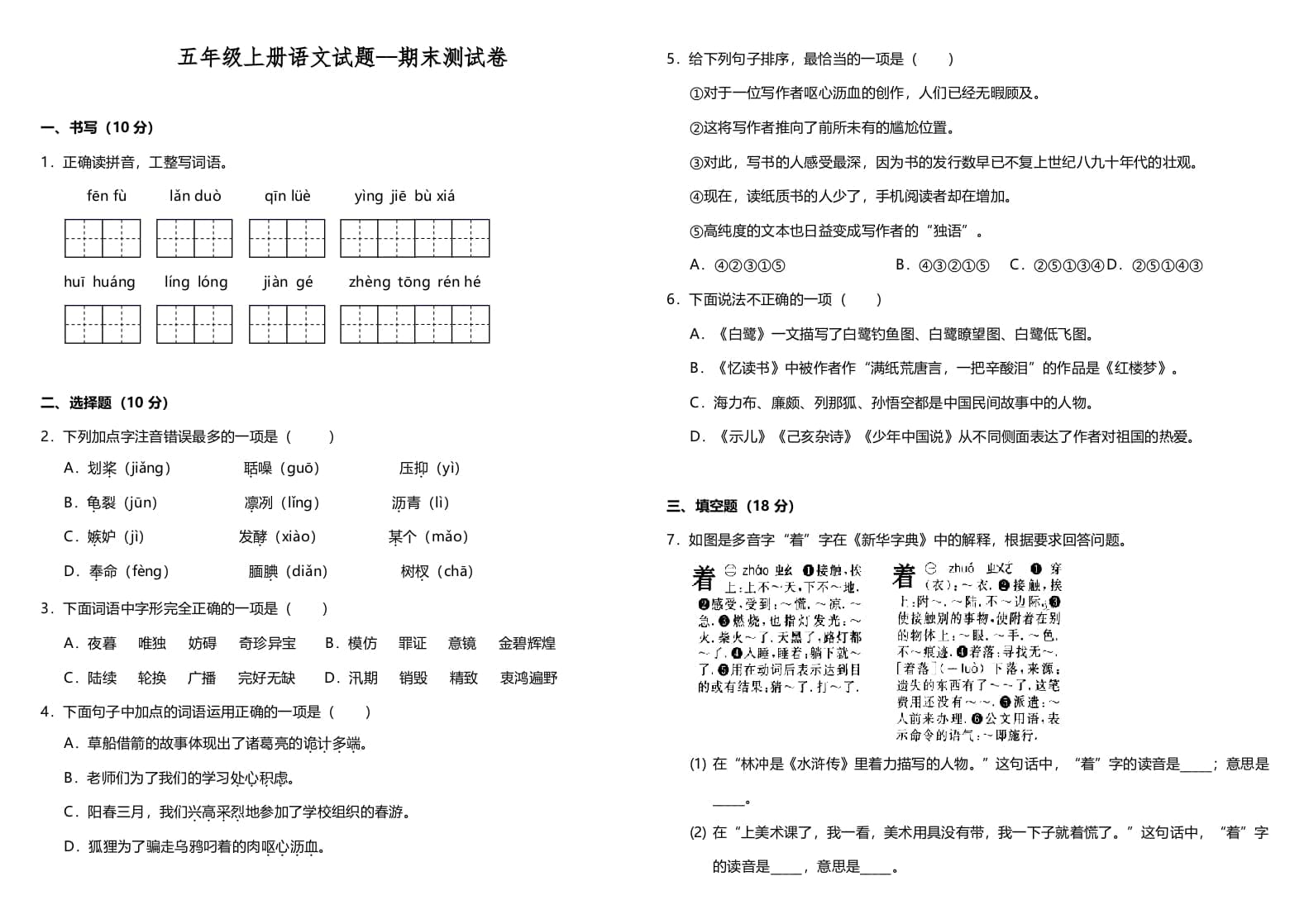 五年级语文上册（期末测试）--部编版(8)（部编版）-知识笔记