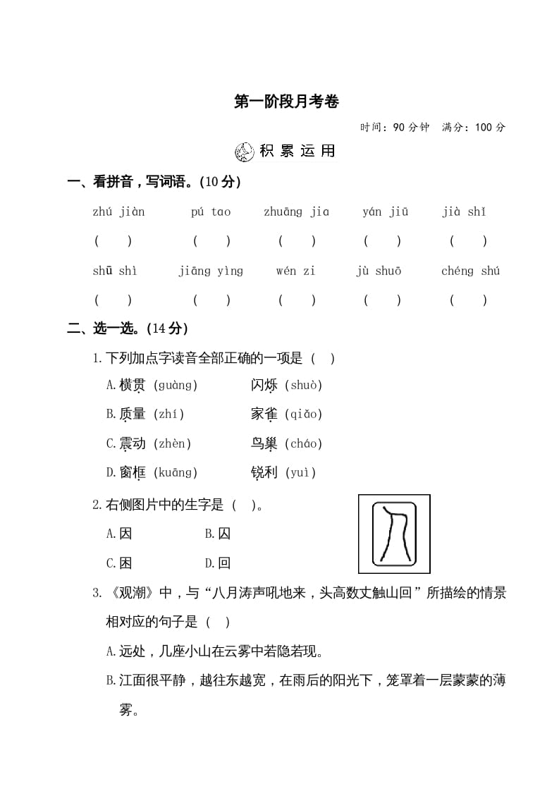 四年级语文上册第一阶段月考卷（有答案）-知识笔记