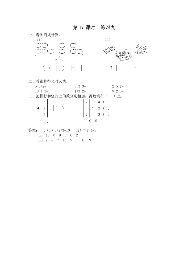 一年级数学上册第17课时练习九（苏教版）-知识笔记