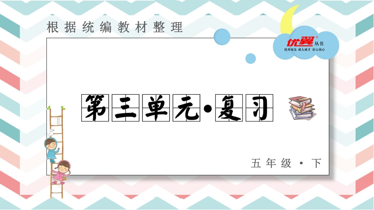 五年级语文上册第三单元复习课件（部编版）-知识笔记