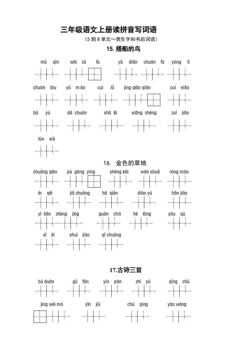 三年级语文上册3、看拼音写词语（5到8单元一类生字和书后词语）（5页）（部编版）-知识笔记