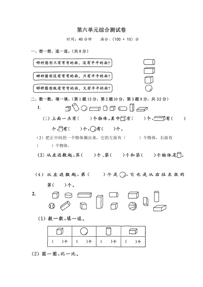 一年级数学上册《单元卷》第六单元综合测试卷（试卷版）（苏教版）-知识笔记