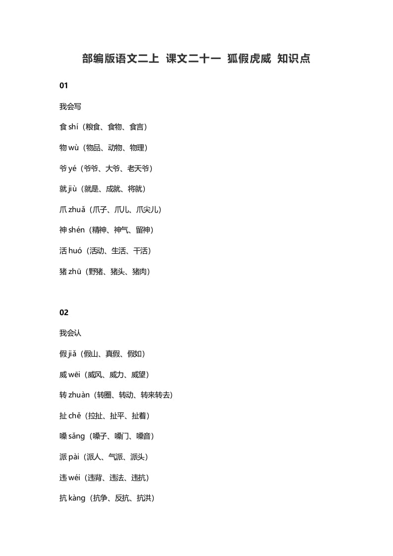 二年级语文上册25二上课文二十一狐假虎威知识点（部编）-知识笔记