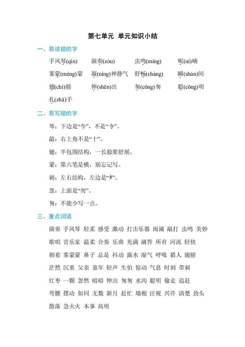 三年级语文上册第七单元单元知识小结（部编版）-知识笔记