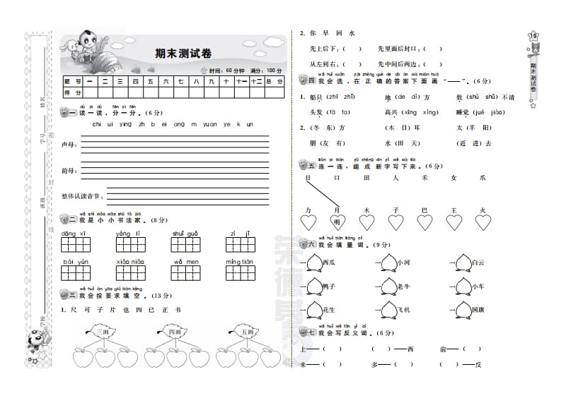 一年级语文上册期末测试卷（B卷）（部编版）-知识笔记
