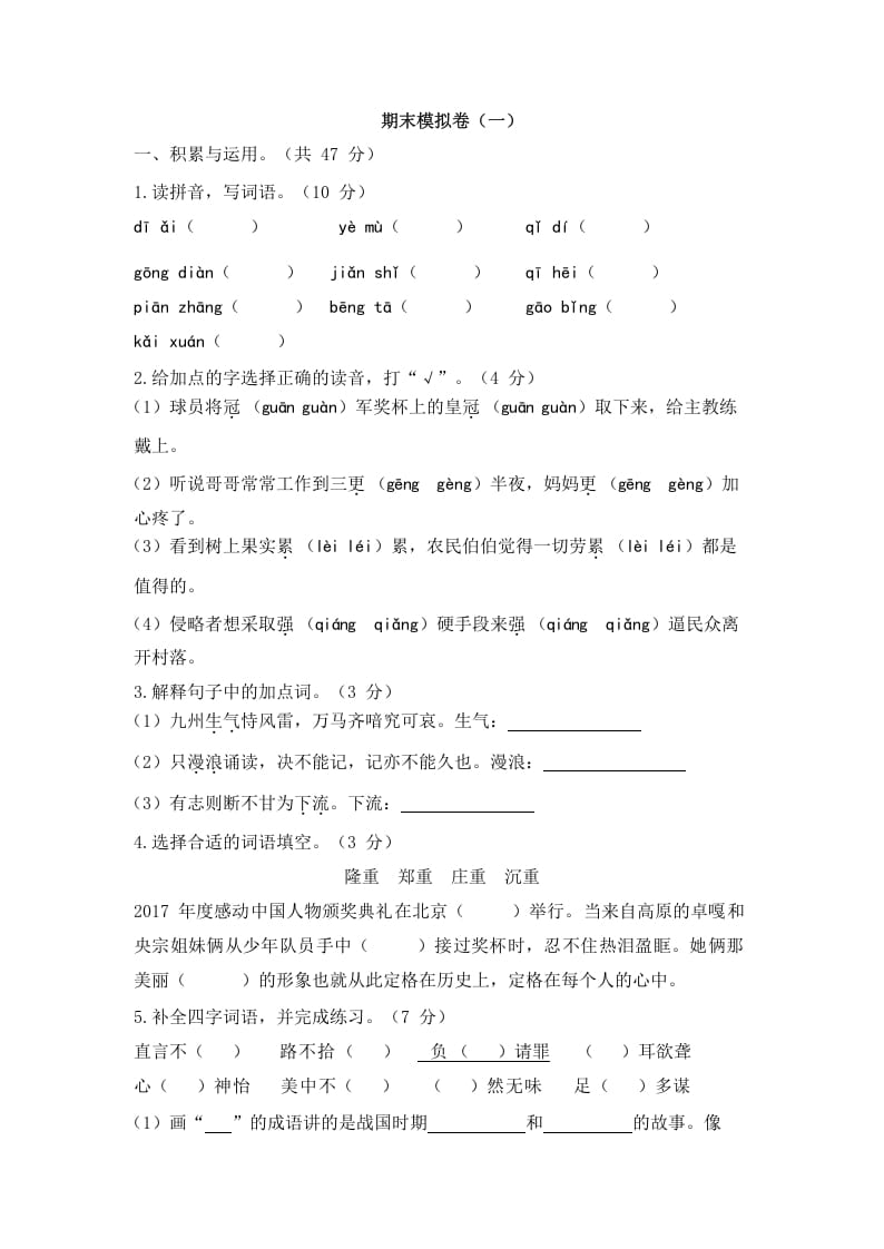 五年级语文上册上期末模拟卷（一）（部编版）-知识笔记