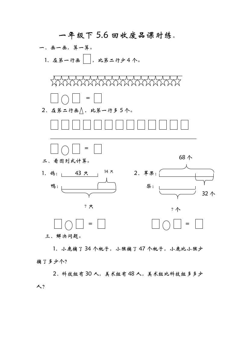 一年级数学下册5.6回收废品-知识笔记