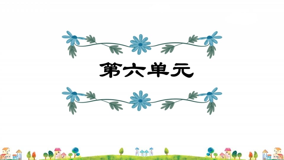 五年级语文上册第6单元（部编版）-知识笔记
