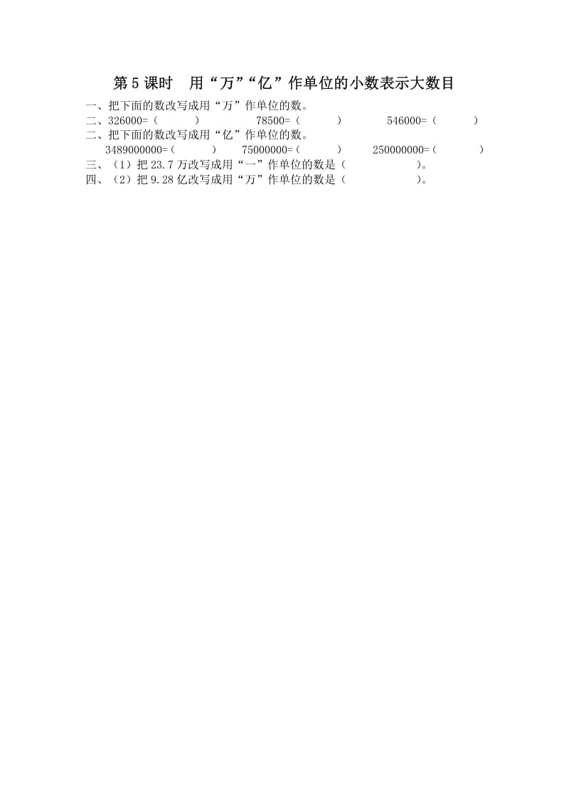 五年级数学上册第5课时用“万”“亿”作单位的小数表示大数目（苏教版）-知识笔记