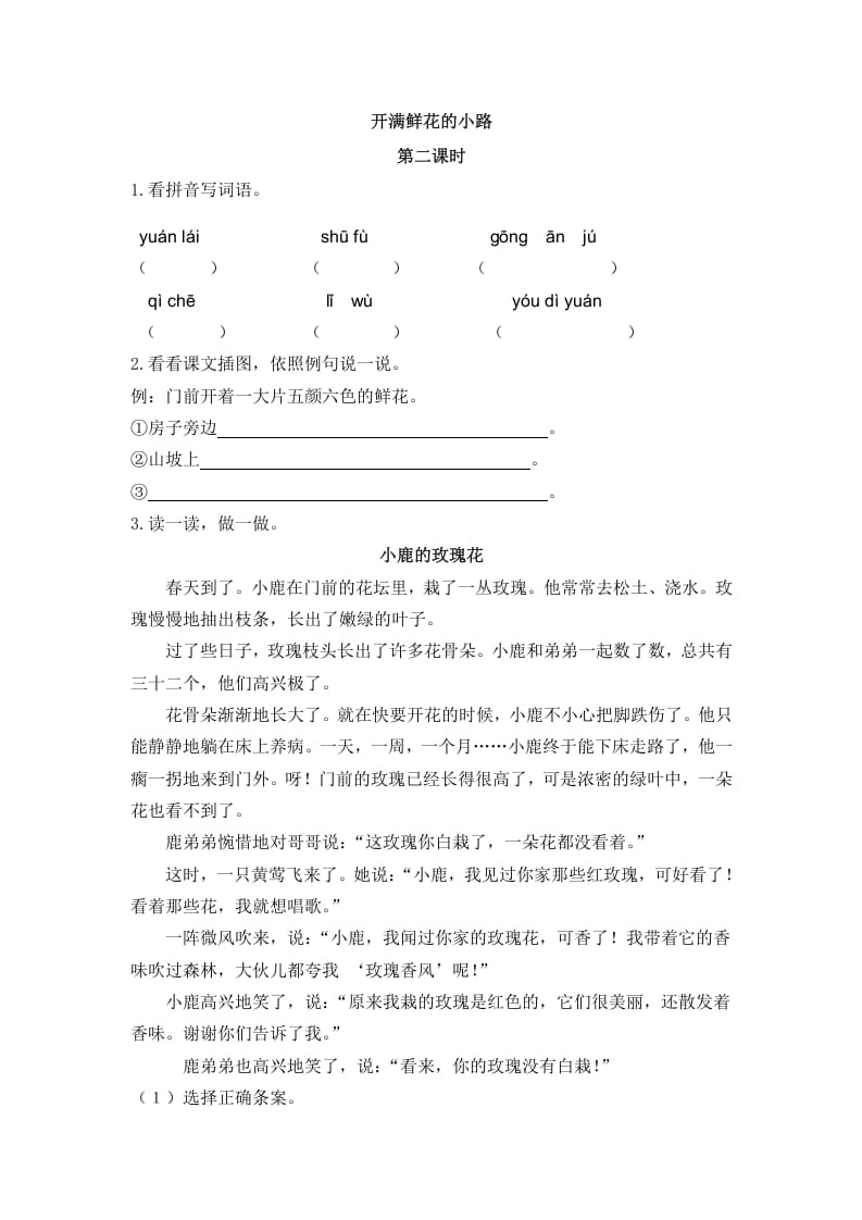 二年级语文下册03开满鲜花的小路第二课时-知识笔记