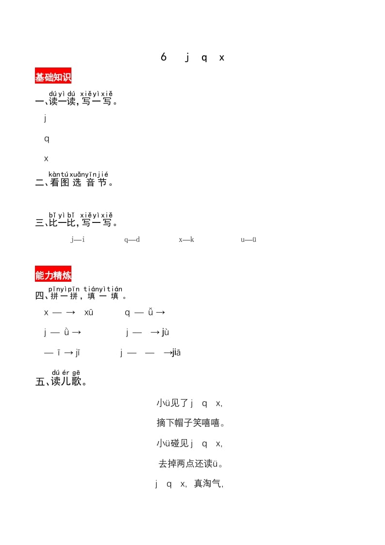 一年级语文上册6《jqx》同步练习（部编版）-知识笔记