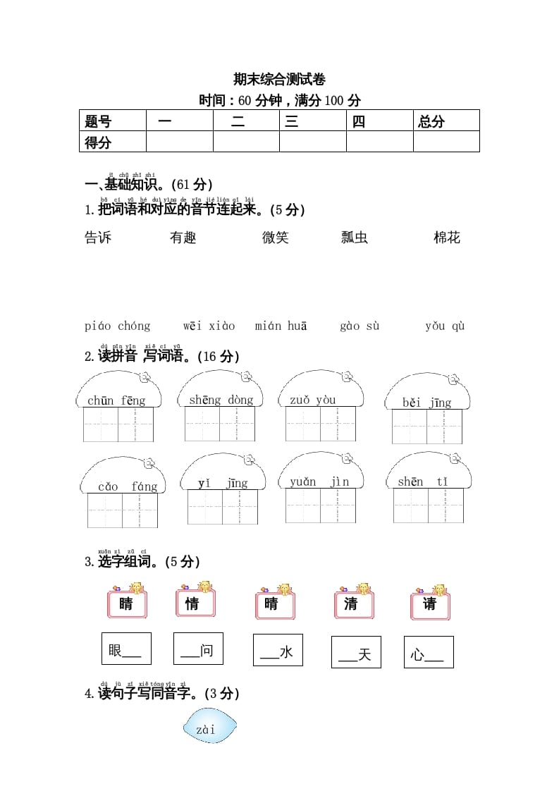 一年级语文下册期末综合测试卷-知识笔记