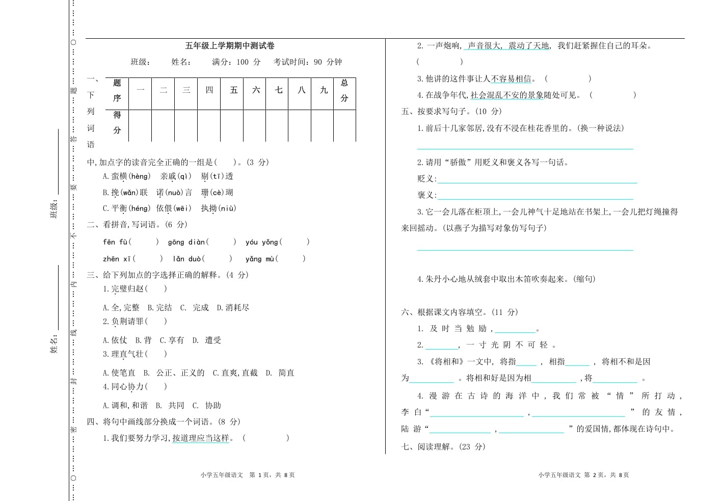 五年级语文上册上期中测试卷（部编版）-知识笔记