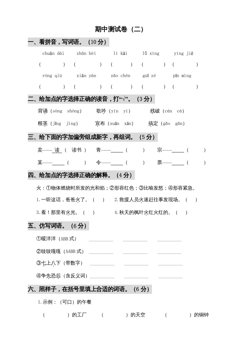 三年级语文上册期中测试版(5)（部编版）-知识笔记