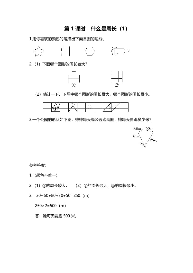 三年级数学上册第1课时什么是周长（1）（北师大版）-知识笔记