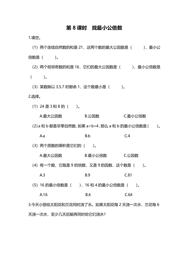 五年级数学上册第8课时找最小公倍数（北师大版）-知识笔记