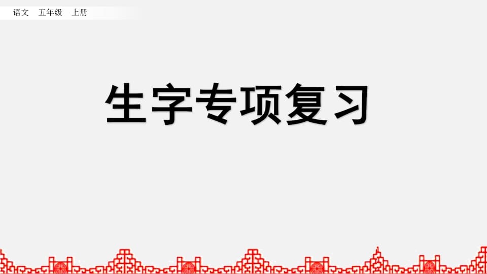 五年级语文上册生字专项复习（部编版）-知识笔记