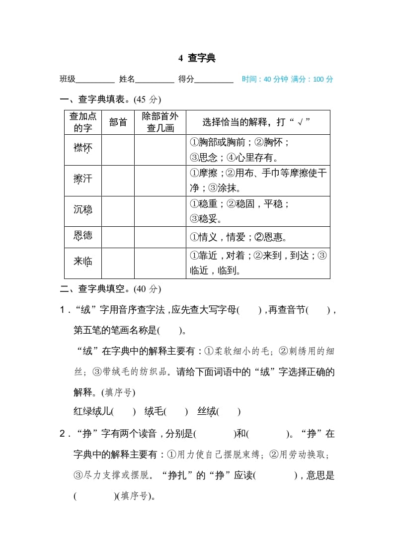 四年级语文上册4查字典-知识笔记