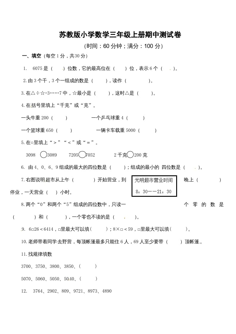 三年级数学上册期中测试卷2（苏教版）-知识笔记