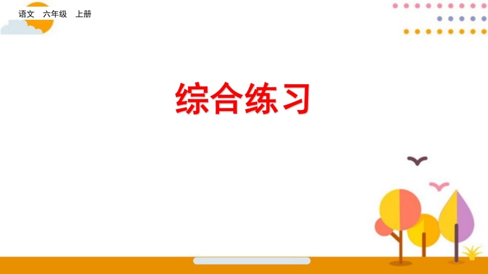 六年级语文上册综合练习（部编版）-知识笔记