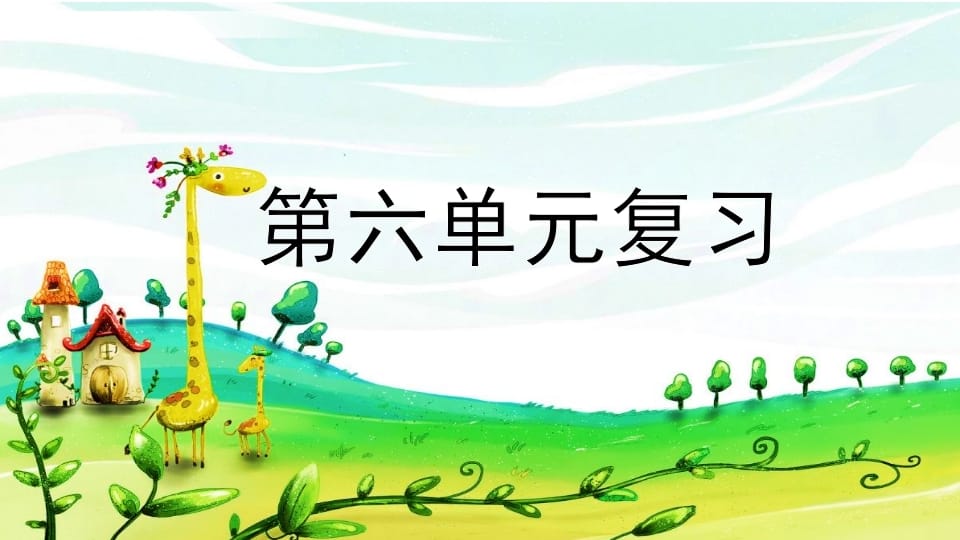 二年级语文上册第六单元复习（部编）-知识笔记