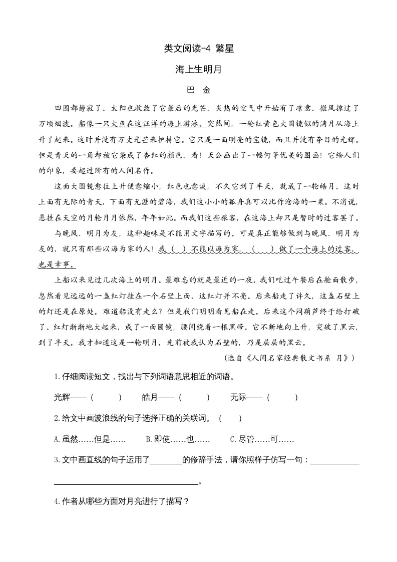 四年级语文上册类文阅读4繁星-知识笔记