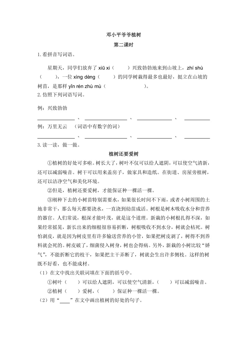 二年级语文下册04邓小平爷爷植树第二课时-知识笔记