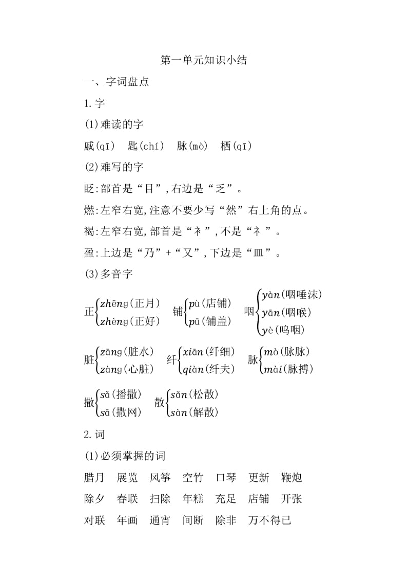 六年级语文下册第一单元知识小结-知识笔记