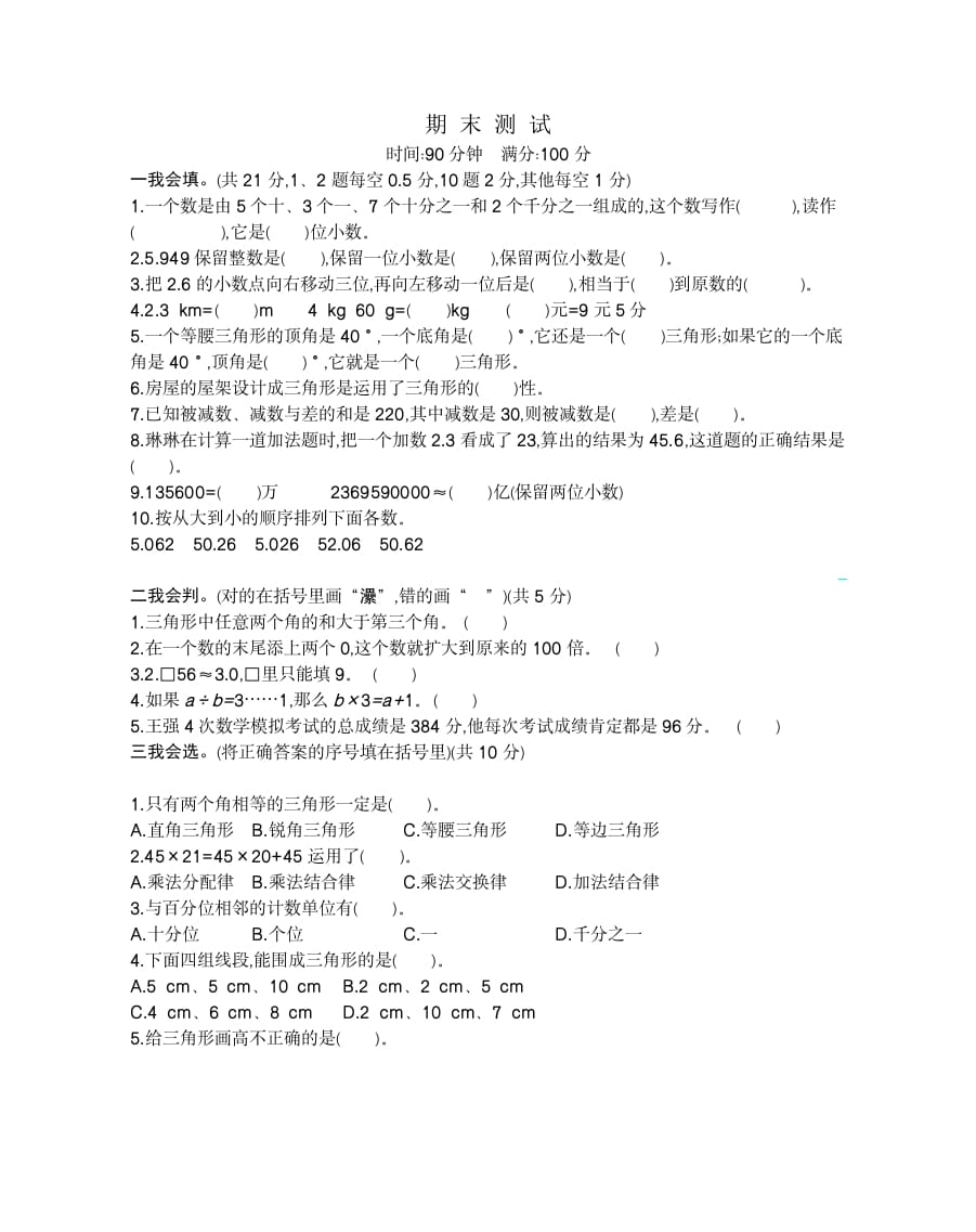 四年级数学下册期末检测2-知识笔记