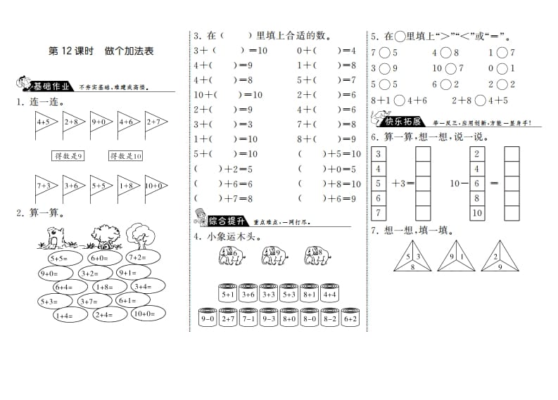 一年级数学上册3.12做个加法表·(北师大版)-知识笔记