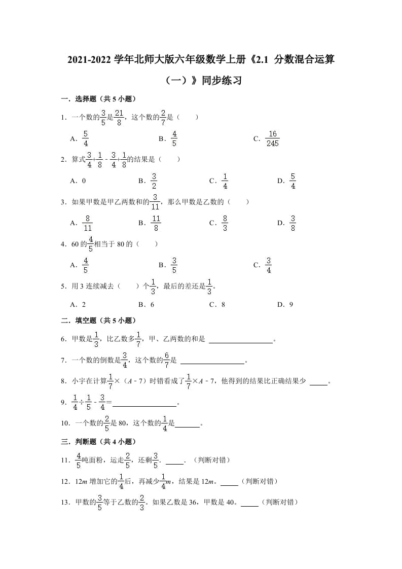 六年级数学上册2.1分数混合运算（一）》同步练习（有答案）（北师大版）-知识笔记