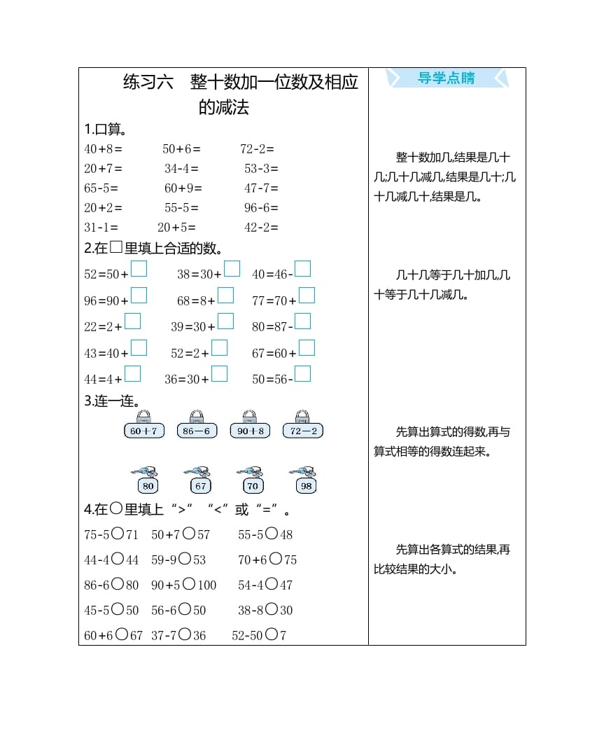 一年级数学上册练习六整十数加一位数及相应的减法（人教版）-知识笔记