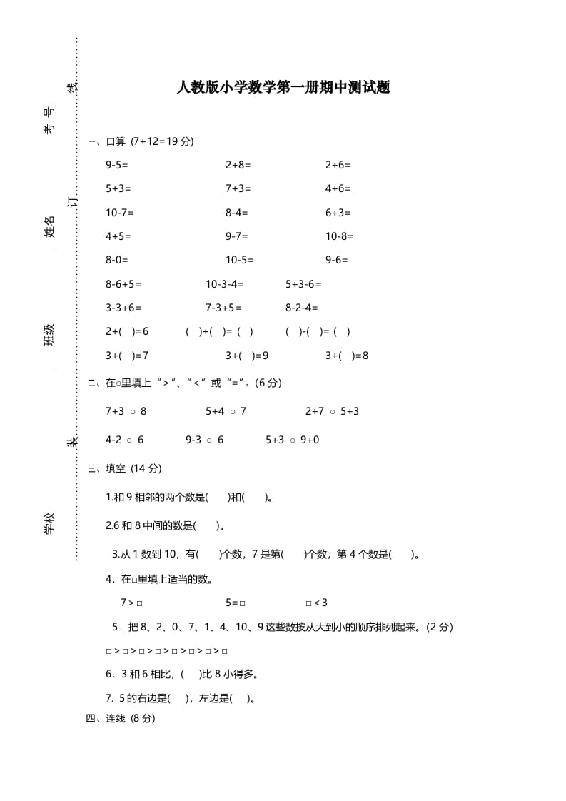 一年级数学上册期中试卷12（人教版）-知识笔记