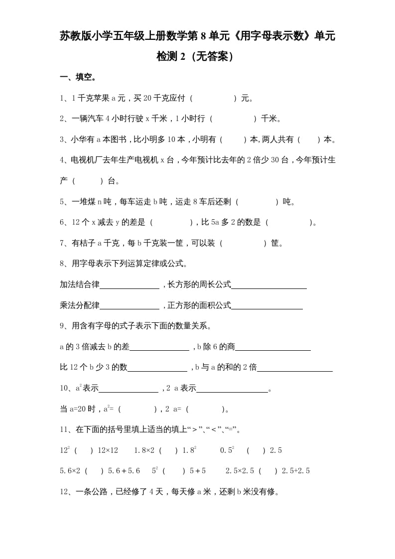 五年级数学上册第8单元《用字母表示数》单元检测2（无答案）（苏教版）-知识笔记