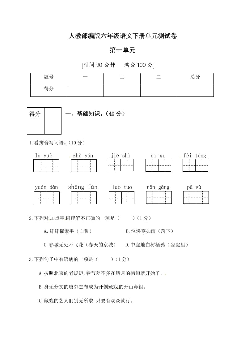 六年级语文下册人教部编版第1单元测试卷2（有答案）-知识笔记