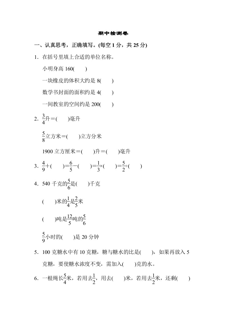 六年级数学上册期中检测卷2（苏教版）-知识笔记