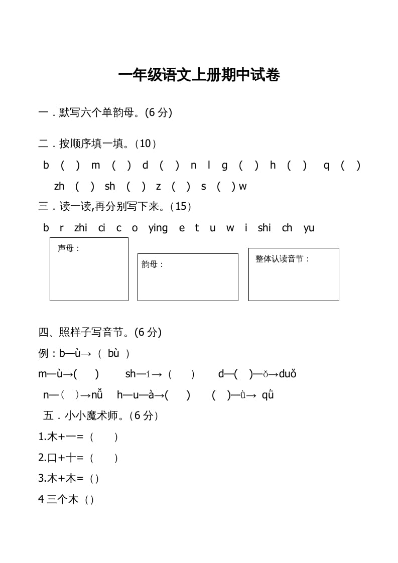 一年级语文上册期中卷（二）（部编版）-知识笔记
