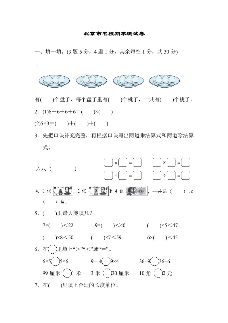 二年级数学上册北京市名校期末测试卷（北师大版）-知识笔记