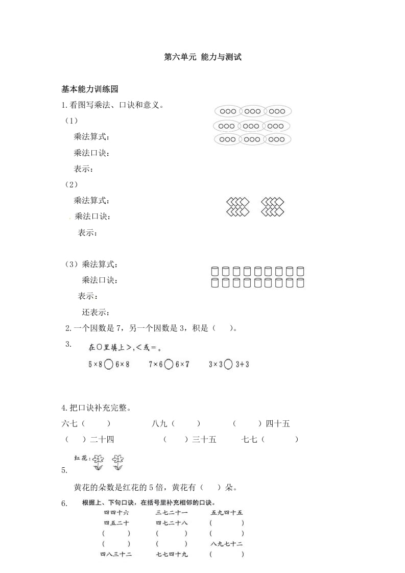 二年级数学上册第6单元测试卷1（人教版）-知识笔记