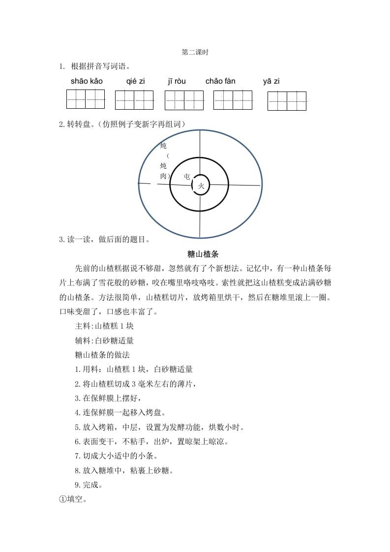 二年级语文下册识字4中国美食第二课时-知识笔记